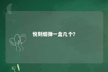 悦刻烟弹一盒几个？ 